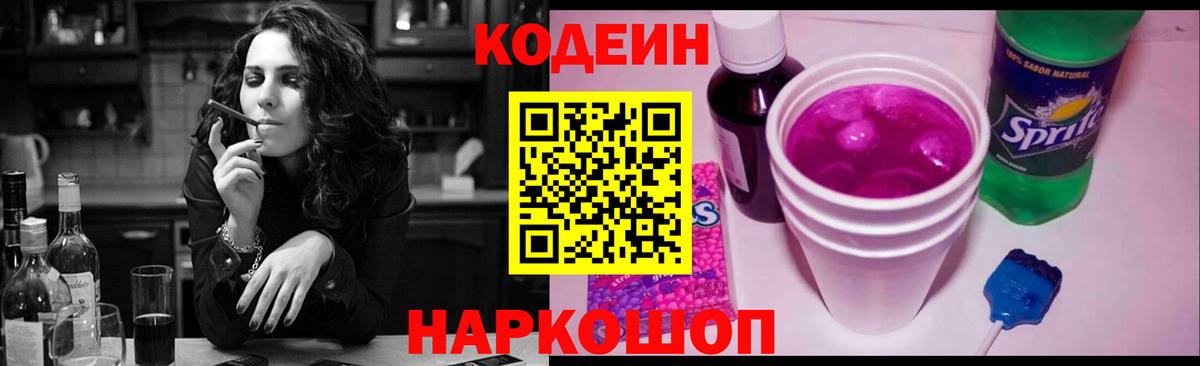 Кодеин Purple Drank  Вход с VPN  Ишим 